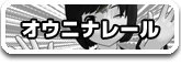 オウニナレール